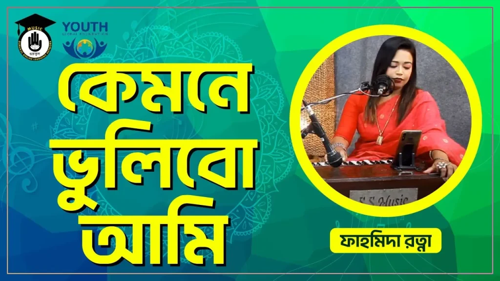কেমনে ভুলিবো আমি