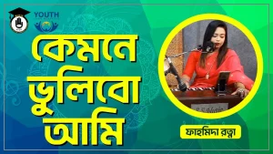 কেমনে ভুলিবো আমি