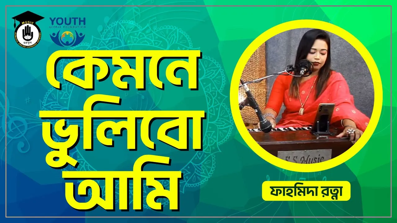 কেমনে ভুলিবো আমি