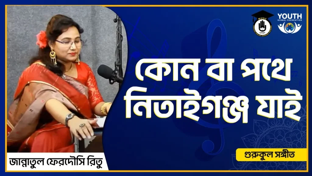 তত্ত্ব কোন বা পথে নিতাইগঞ্জ যাই