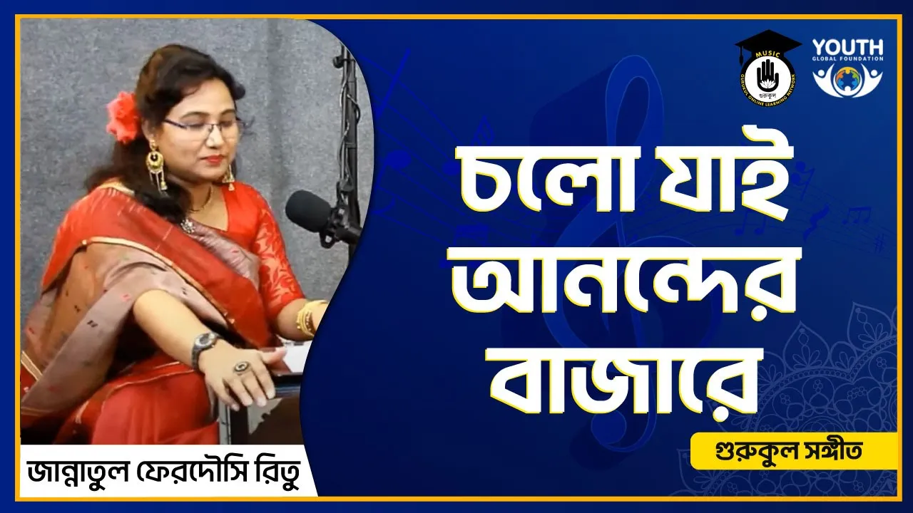 চলো যাই আনন্দের বাজারে