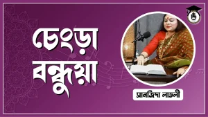 চেংড়া বন্ধুয়া