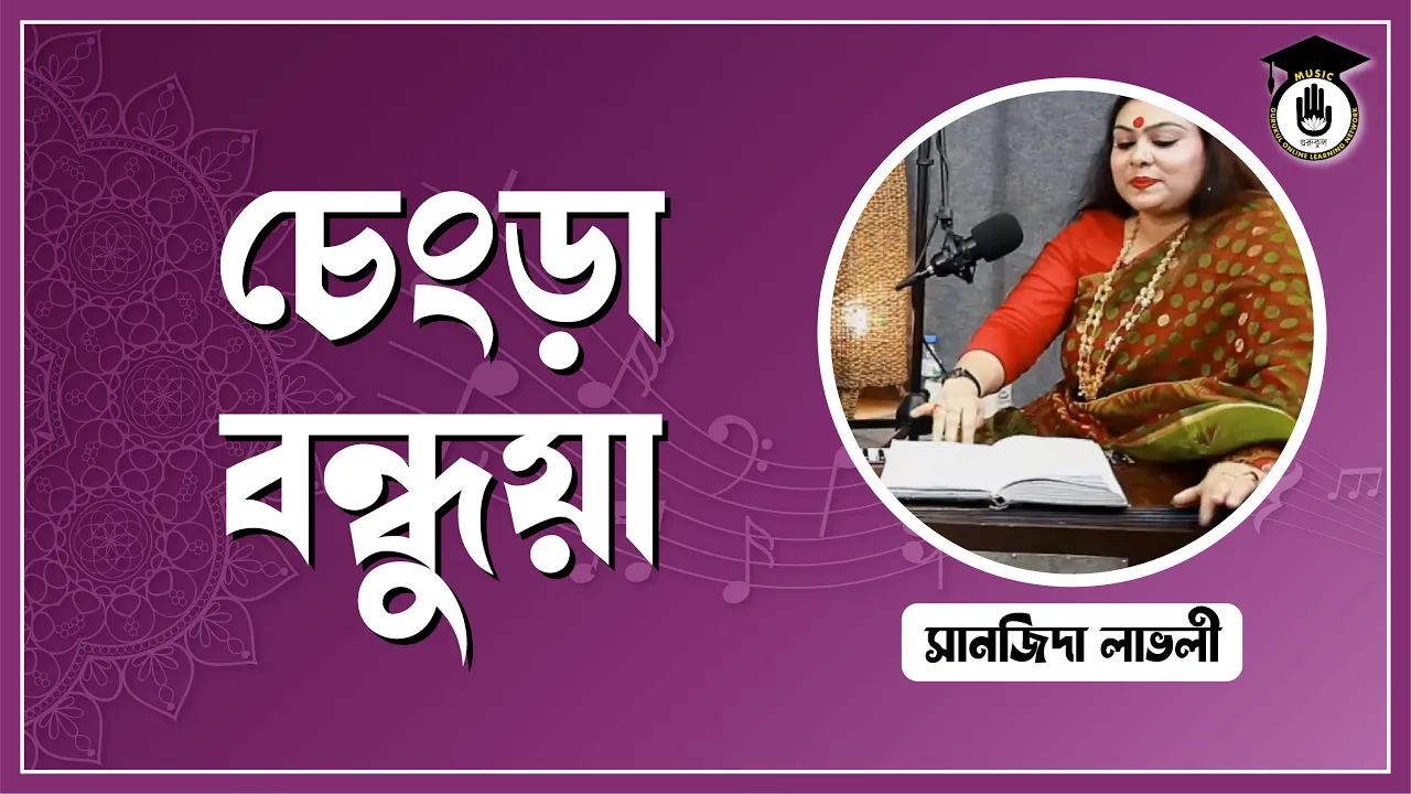 চেংড়া বন্ধুয়া