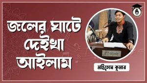 জলের ঘাটে দেইখা আইলাম