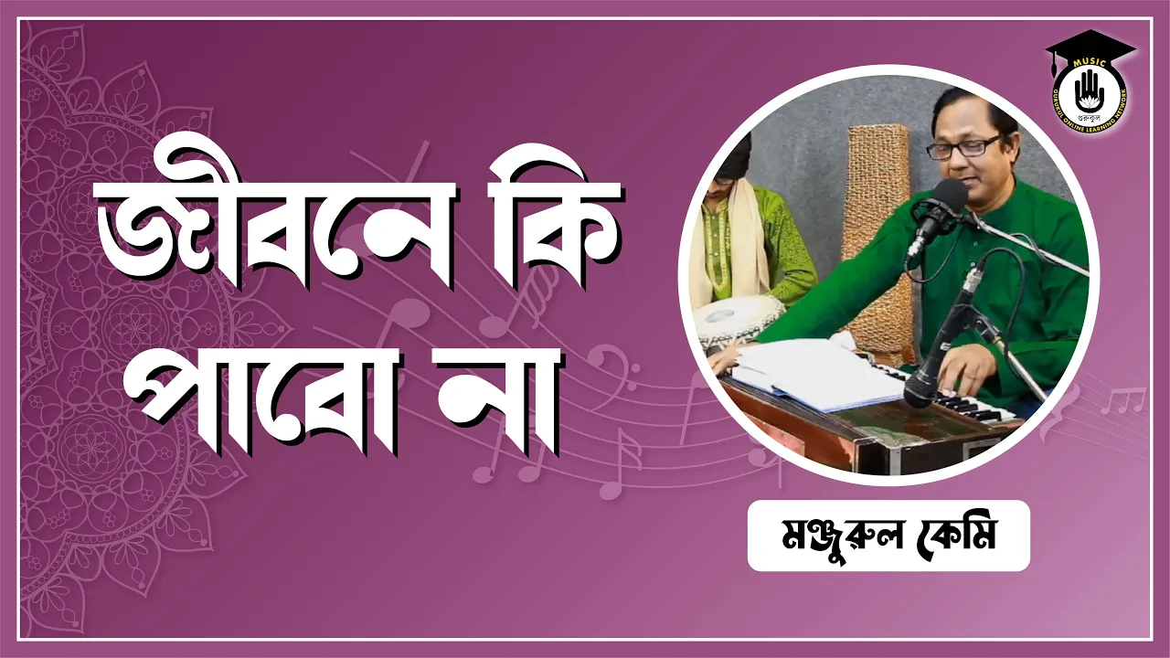 জীবনে কি পাবো না