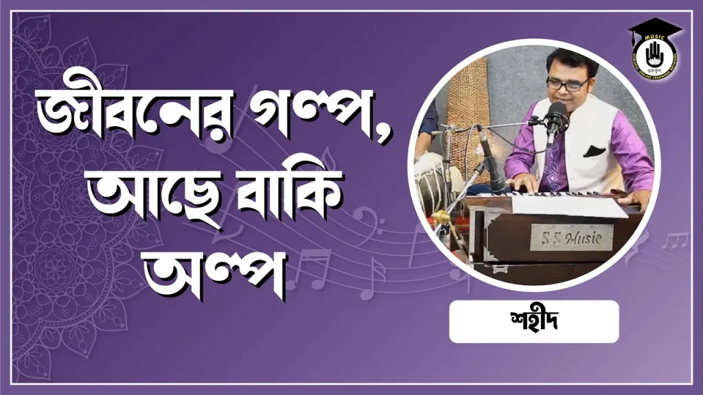 জীবনের গল্প জীবনের গল্প, আছে বাকি অল্প [ Jiboner Golpo, Ache Baki Alpo ]