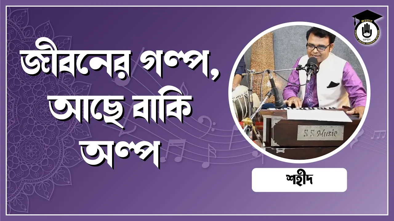 জীবনের গল্প জীবনের গল্প, আছে বাকি অল্প [ Jiboner Golpo, Ache Baki Alpo ]