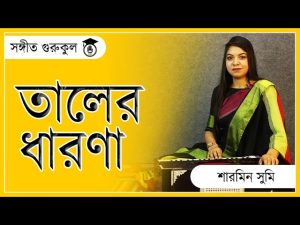 তাল এর ধারণা