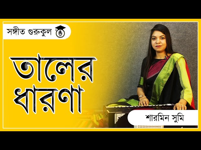 তাল এর ধারণা