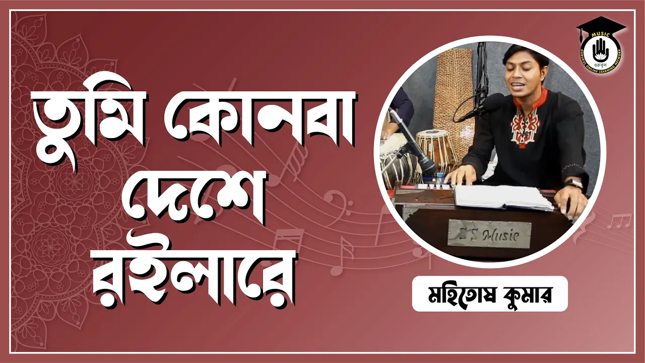 তুমি কোনবা দেশে