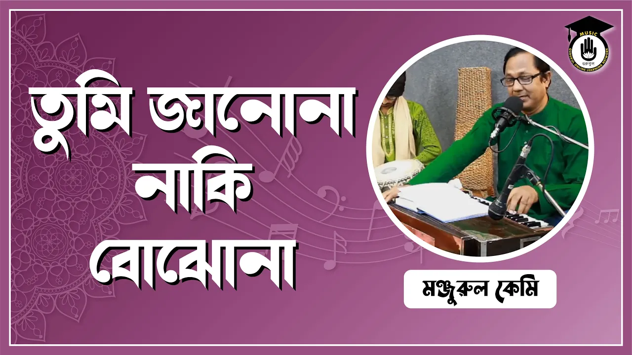 তুমি জানোনা নাকি বোঝোনা