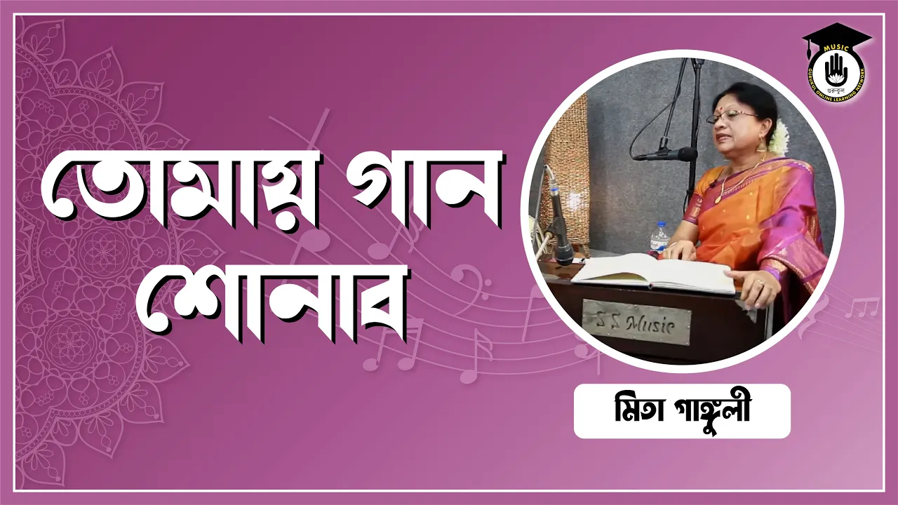 তোমায় গান শোনাব