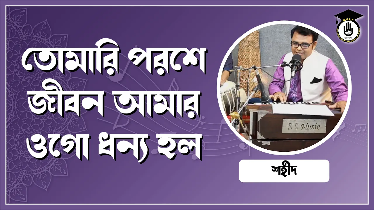 তোমারি পরশে জীবন আমার তোমারি পরশে জীবন আমার ওগো ধন্য হল [ Tomari Porshe Jibone Amar Ogo Dhonnno ]