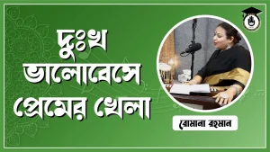 দুঃখ ভালোবেসে প্রেমের খেলা