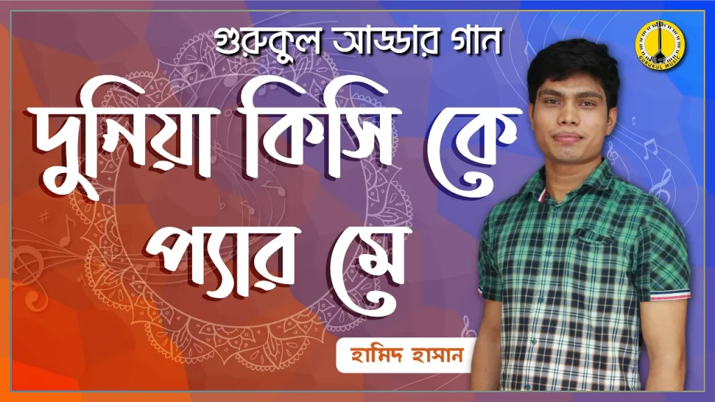 কথা বা বানী দুনিয়া কিসি কে প্যার মে
