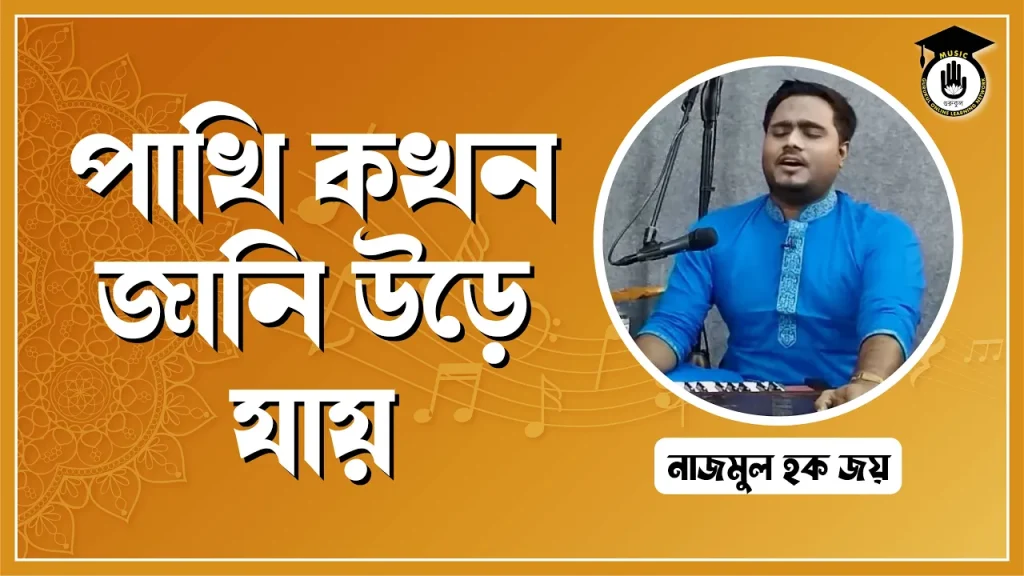 পাখি কখন জানি উড়ে যায়