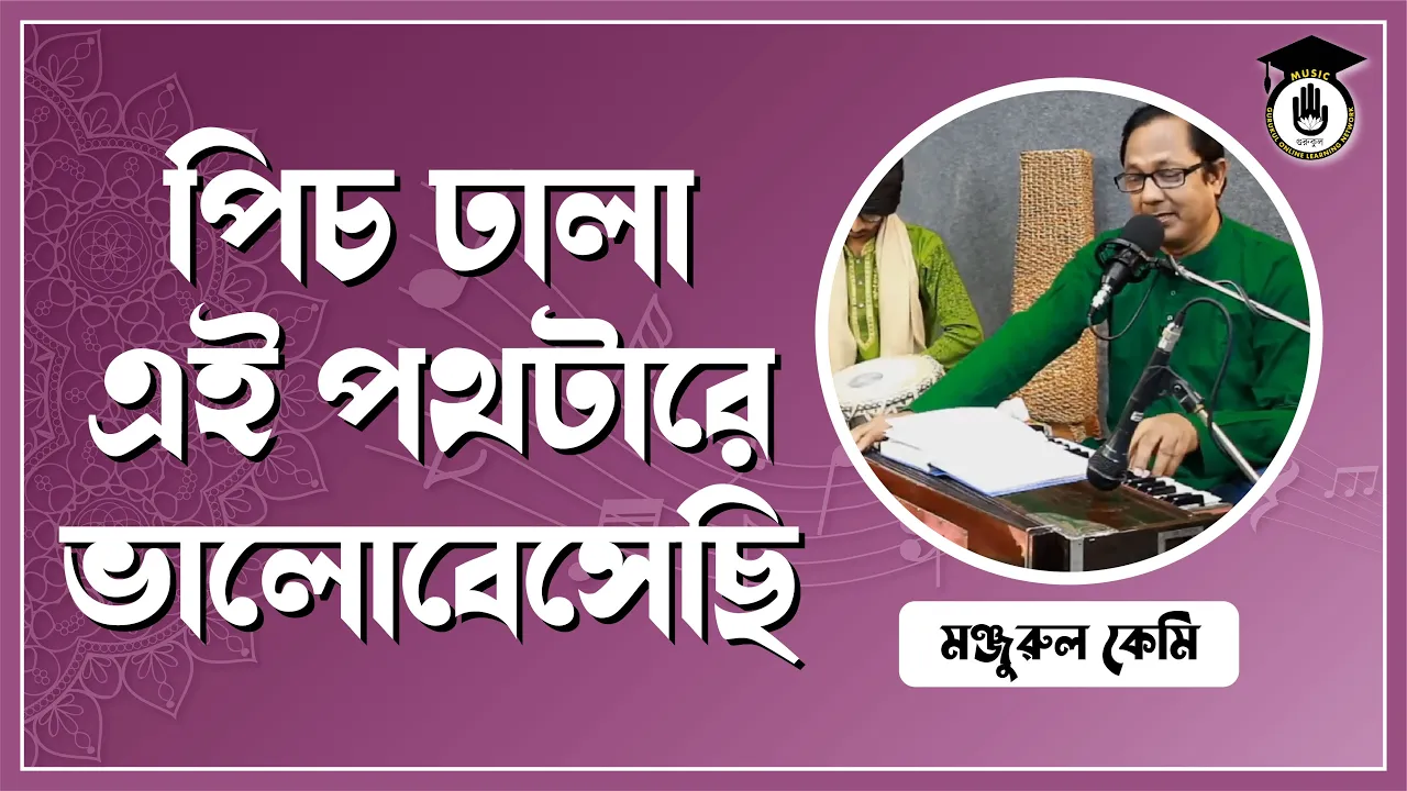 পিচ ঢালা এই পথটারে ভালোবেসেছি