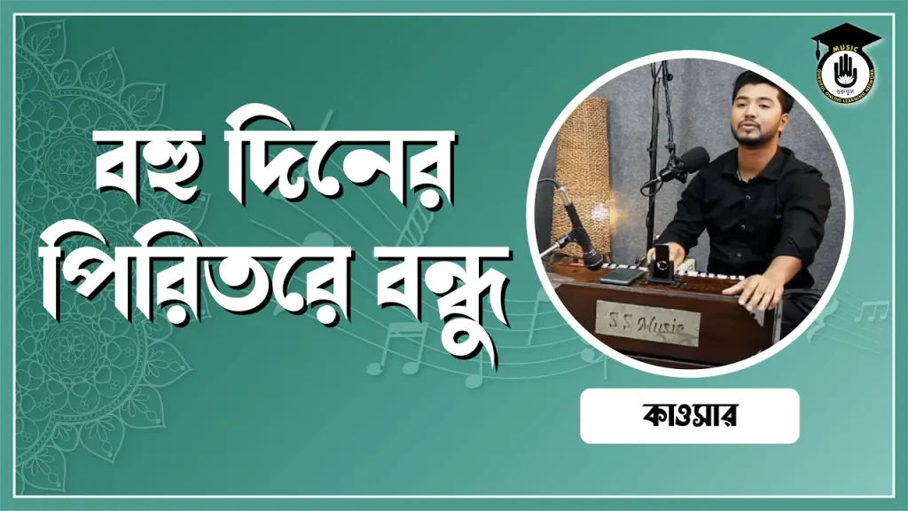 তত্ত্ব পিরিত গো বন্ধু