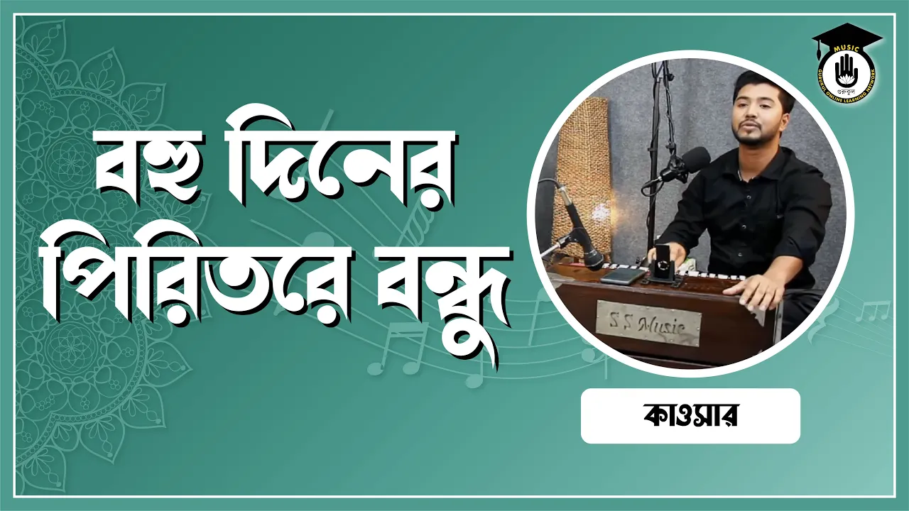 পিরিত গো বন্ধু