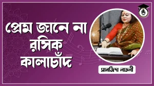 প্রেম জানে না রসিক
