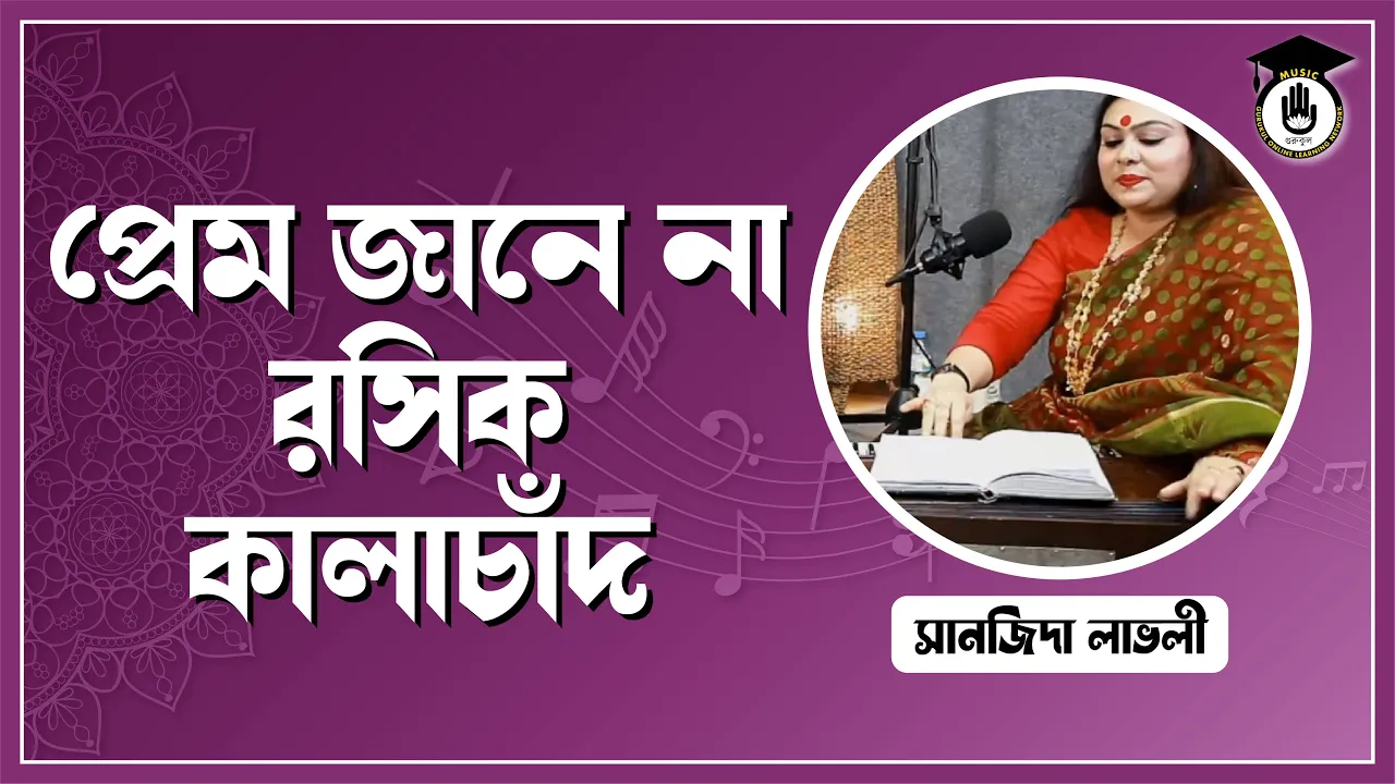 প্রেম জানে না রসিক