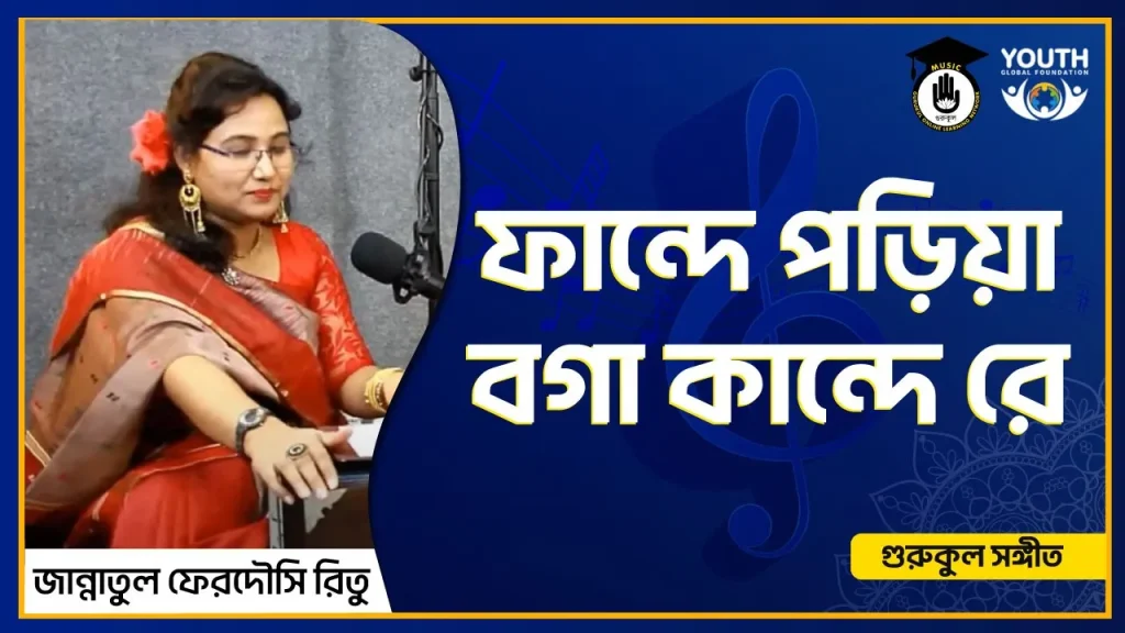 ফান্দে পড়িয়া বগা কান্দে রে