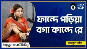 ফান্দে পড়িয়া বগা কান্দে রে