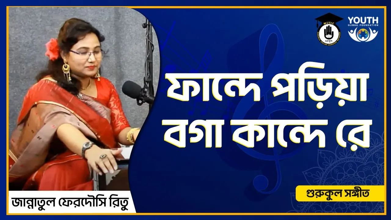 ফান্দে পড়িয়া বগা কান্দে রে