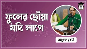 ফুলের ছোঁয়া যদি লাগে