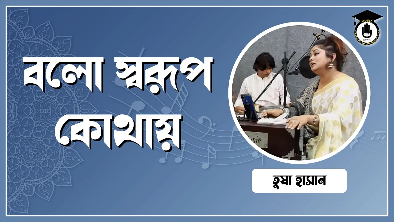 বলো স্বরূপ কোথায়