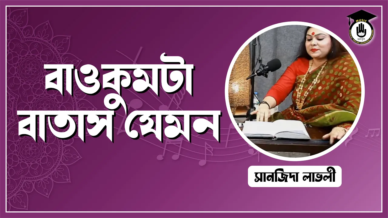 বাওকুমটা বাতাস যেমন