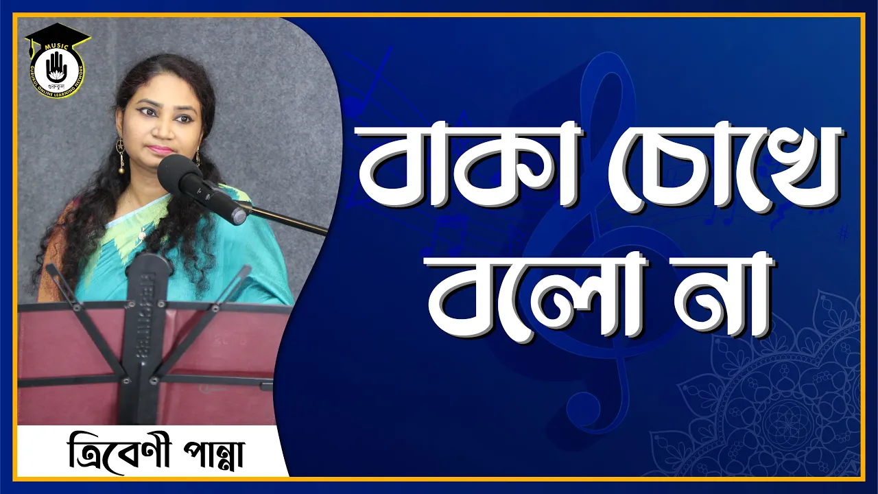 বাকা চোখে বলো না