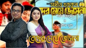 বেদের মেয়ে জোসনা