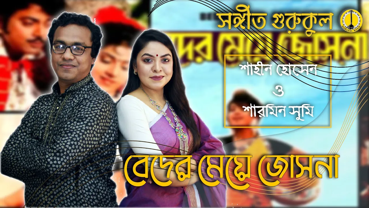 বেদের মেয়ে জোসনা