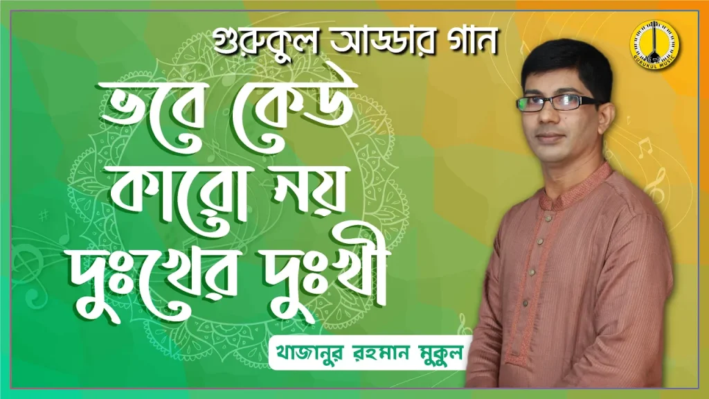 তত্ত্ব ভবে কেউ কারো নয়