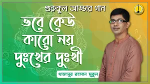 ভবে কেউ কারো নয়