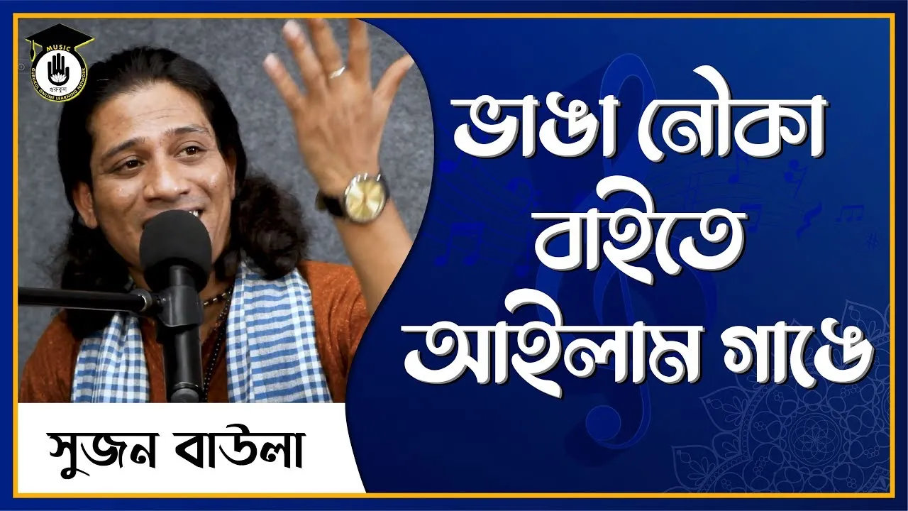 ভাঙ্গা নৌকা বাইতে আইলাম