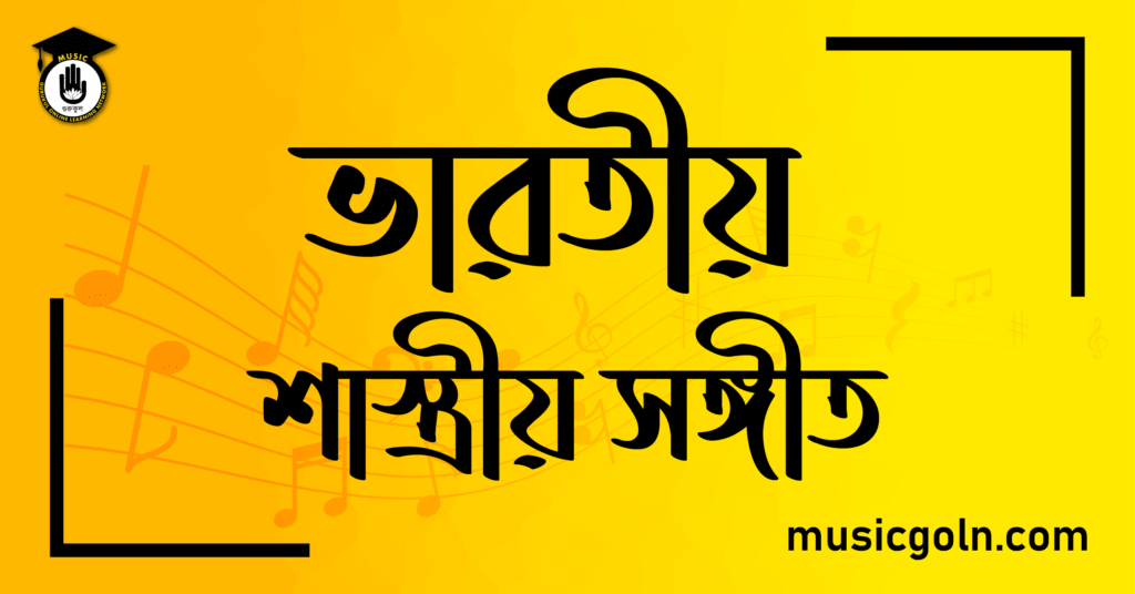ভারতীয় শাস্ত্রীয় সঙ্গীত
