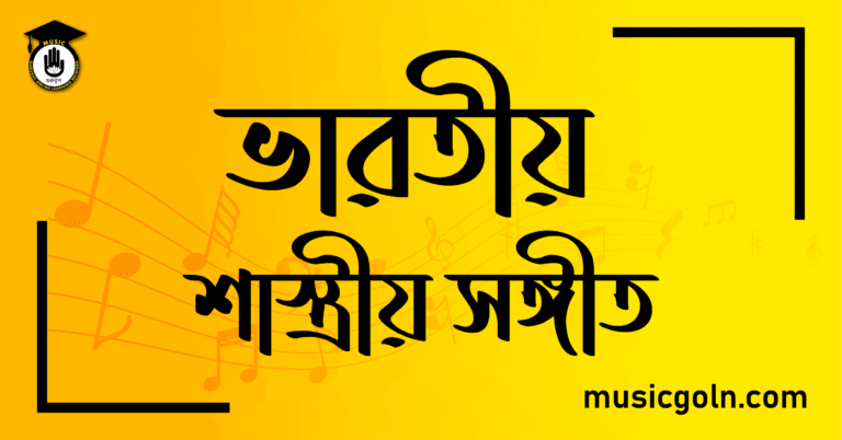 ভারতীয় শাস্ত্রীয় সঙ্গীত