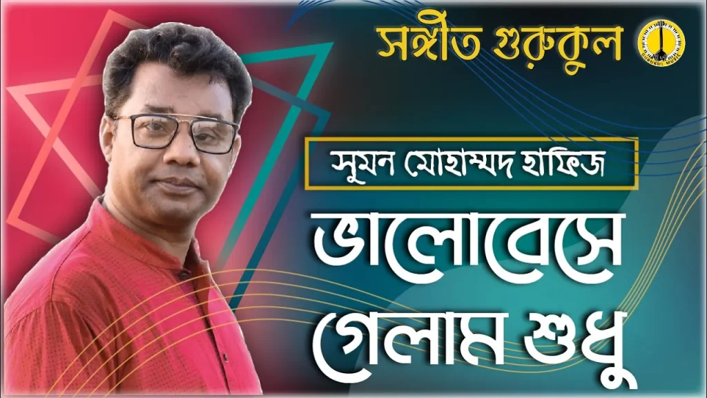 ভালোবেসে গেলাম শুধু