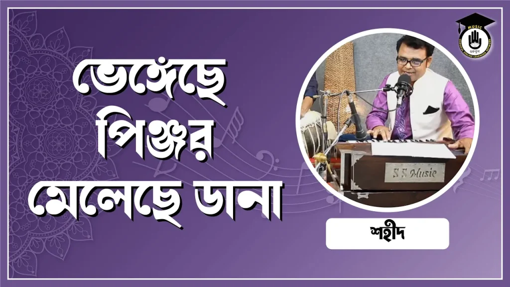 ভেঙ্গেছে পিঞ্জর মেলেছে ডানা