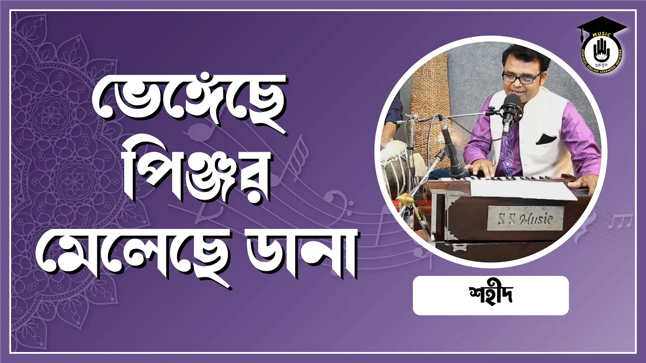 ভেঙ্গেছে পিঞ্জর মেলেছে ডানা