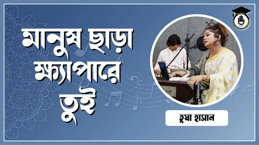 মানুষ ছাড়া ক্ষ্যাপারে তুই