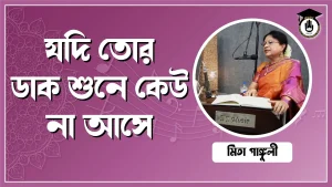 যদি তোর ডাক শুনে কেউ না আসে