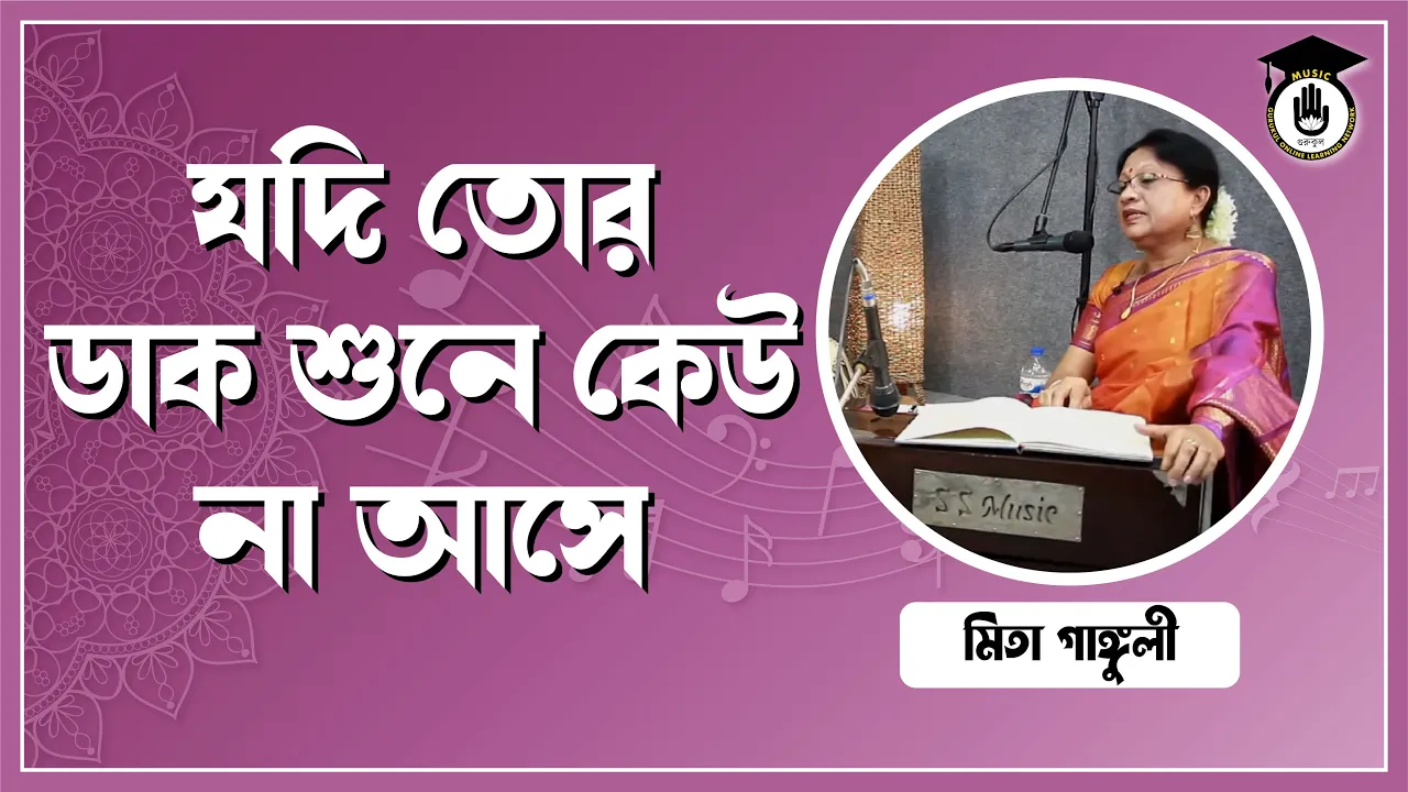 যদি তোর ডাক শুনে কেউ না আসে