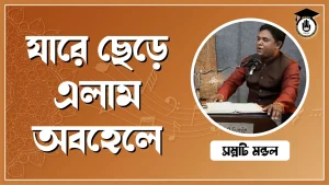 যারে ছেড়ে এলাম অবহেলে