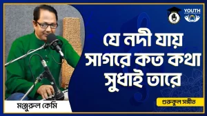 যে নদী যায় সাগরে