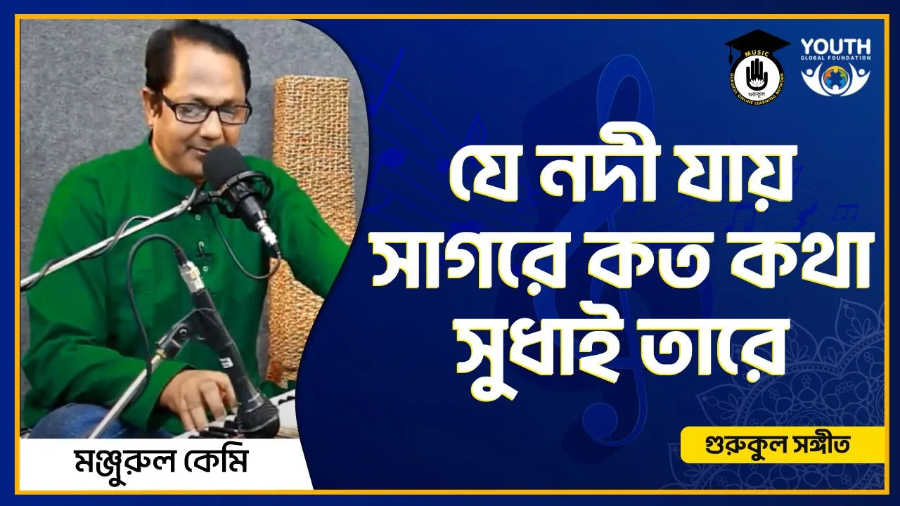 যে নদী যায় সাগরে