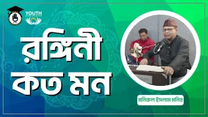 রঙ্গিনী কত মন