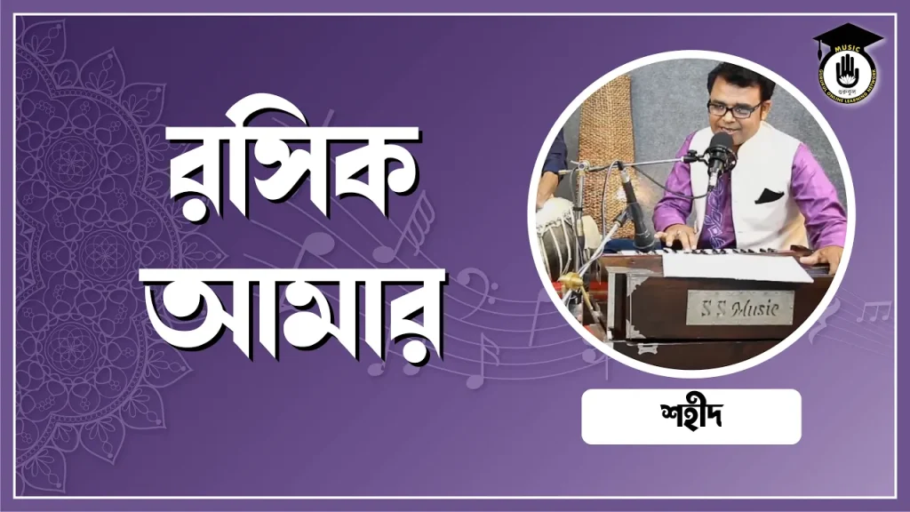 রসিক আমার